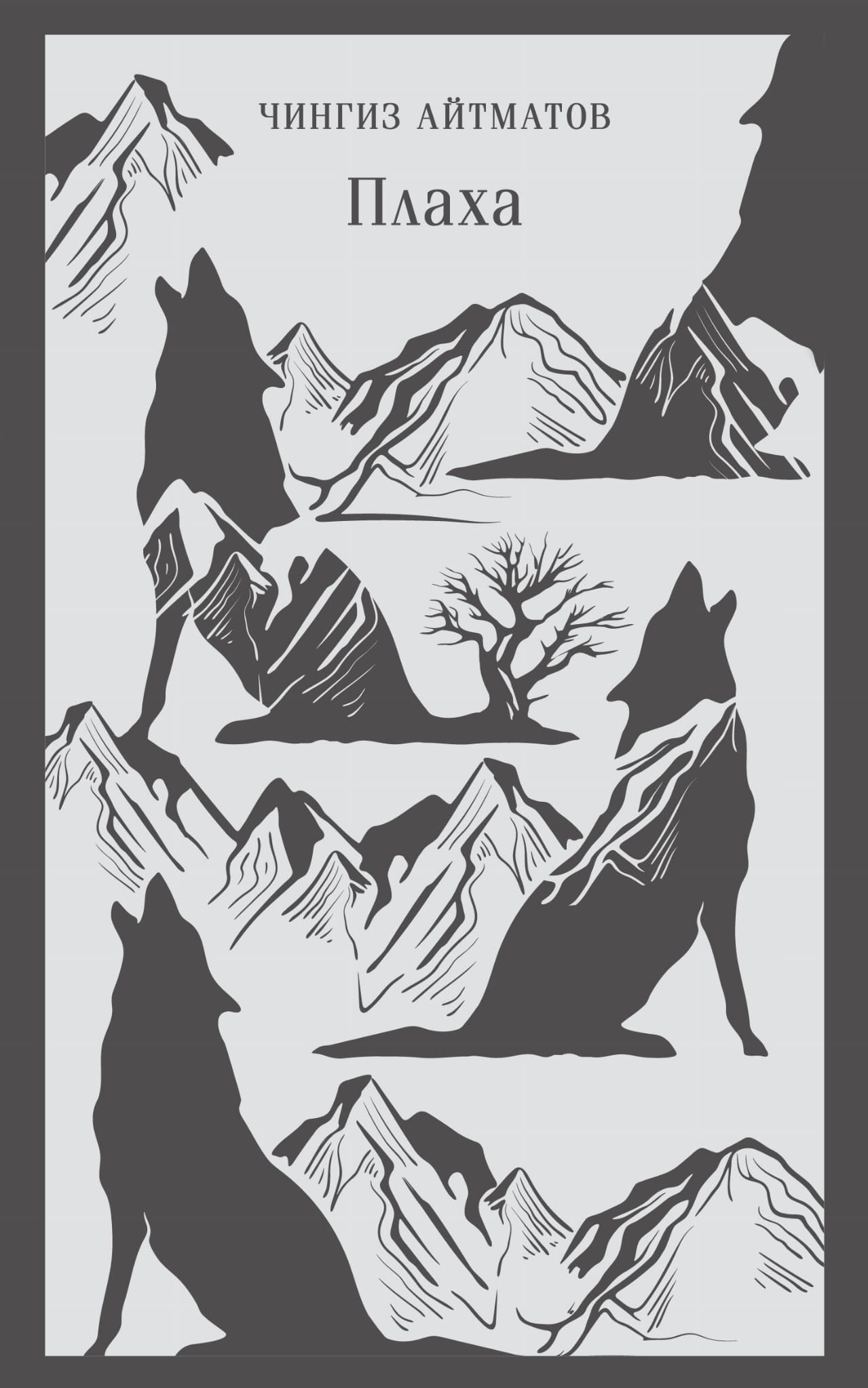 Книга Плаха - Айтматов Ч.Т. | SOVABOOKS