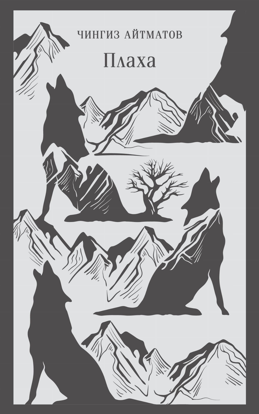 Книга Плаха - Айтматов Ч.Т. | SOVABOOKS