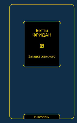 Книга Загадка женского ФРИДАН Б. - SOVABOOKS