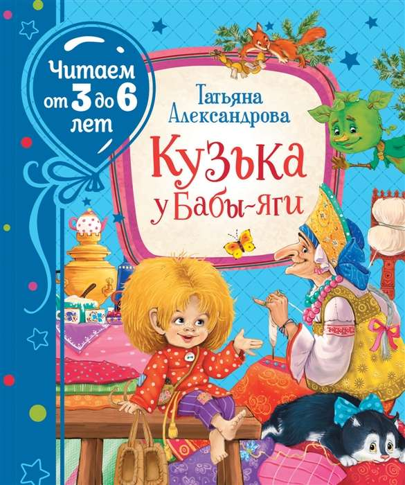 Книга Кузька у Бабы-яги АЛЕКСАНДРОВА Т. И. - SOVABOOKS