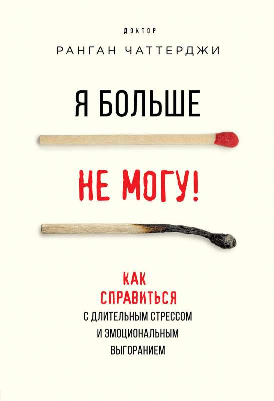 Книга Я больше не могу! Как справиться с длительным стрессом и эмоциональным выгоранием -  Ранган Чаттерджи | SOVABOOKS
