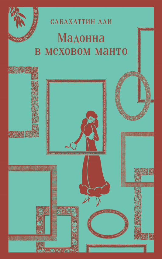 Книга Мадонна в меховом манто - Али С. | SOVABOOKS
