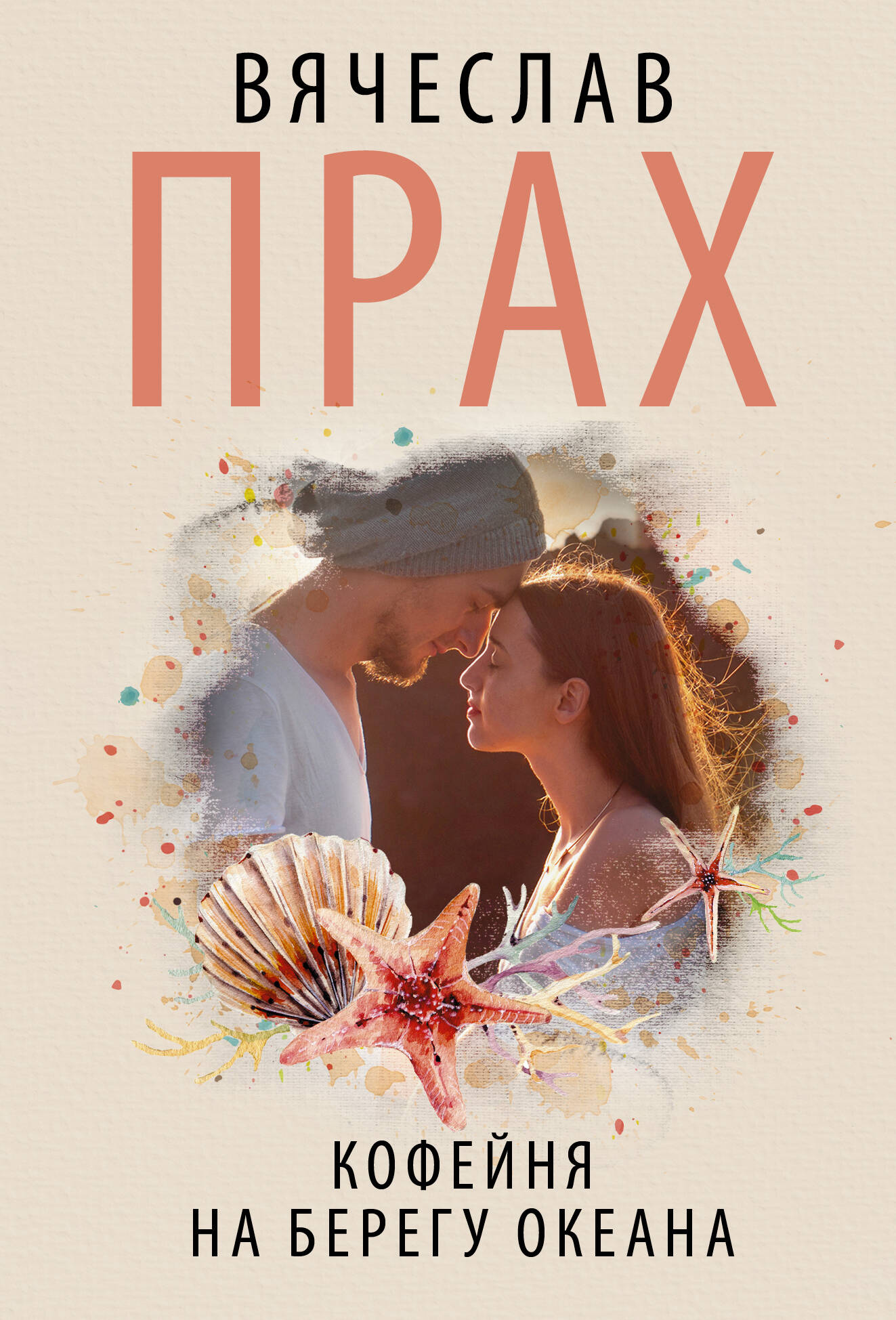 Книга Кофейня на берегу океана - Прах В. | SOVABOOKS