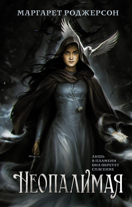 Книга Неопалимая - Маргарет Роджерсон | SOVABOOKS