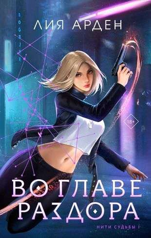 Книга Во главе раздора - Лия Арден | SOVABOOKS