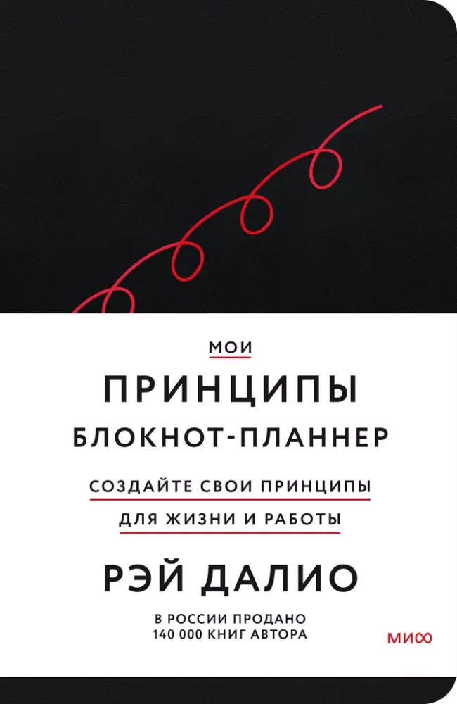 Книга Мои принципы. Блокнот-планнер от Рэя Далио, черный Рэй Далио | SOVABOOKS