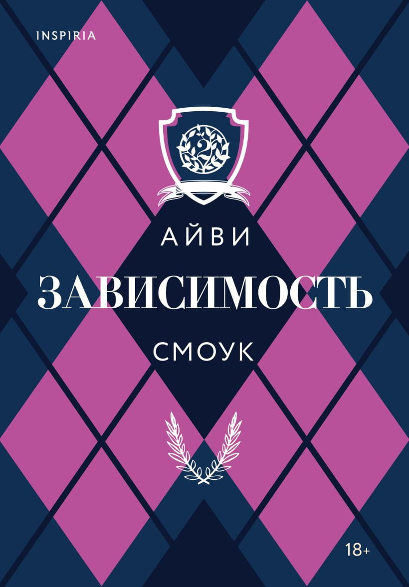 Книга Зависимость -  Айви Смоук | SOVABOOKS