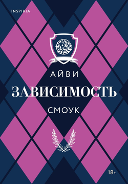Книга Зависимость -  Айви Смоук | SOVABOOKS