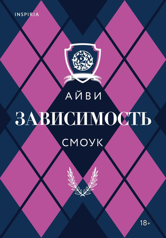 Книга Зависимость -  Айви Смоук | SOVABOOKS