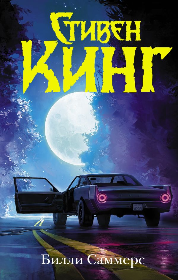 Книга Билли Саммерс - Стивен Кинг | SOVABOOKS