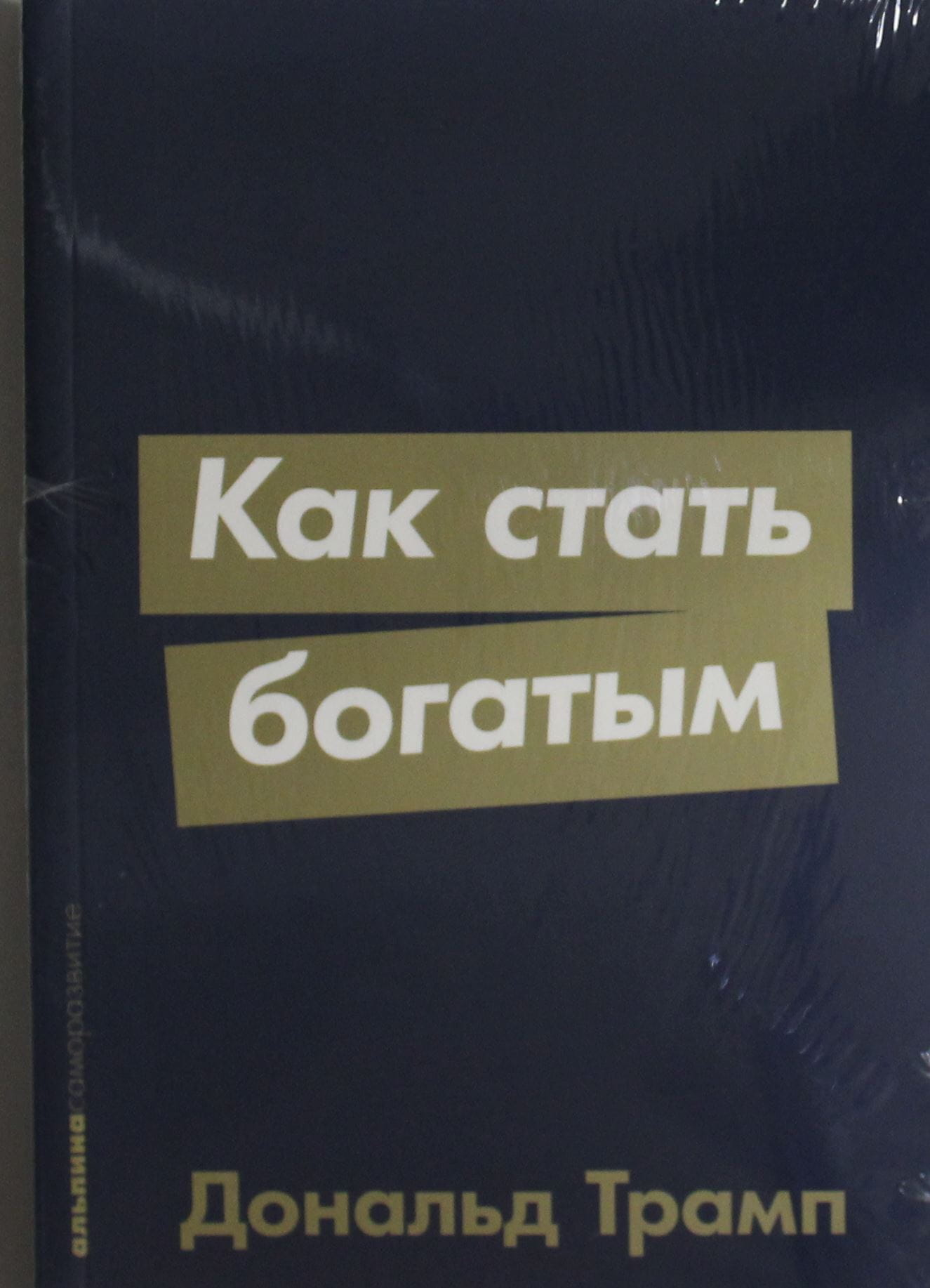 Книга Как стать богатым Трамп Дональд - SOVABOOKS