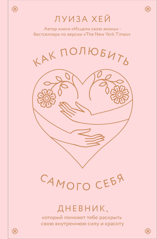 Книга Как полюбить самого себя. Дневник, который поможет тебе раскрыть свою внутреннюю силу и красоту Хей Л. | SOVABOOKS