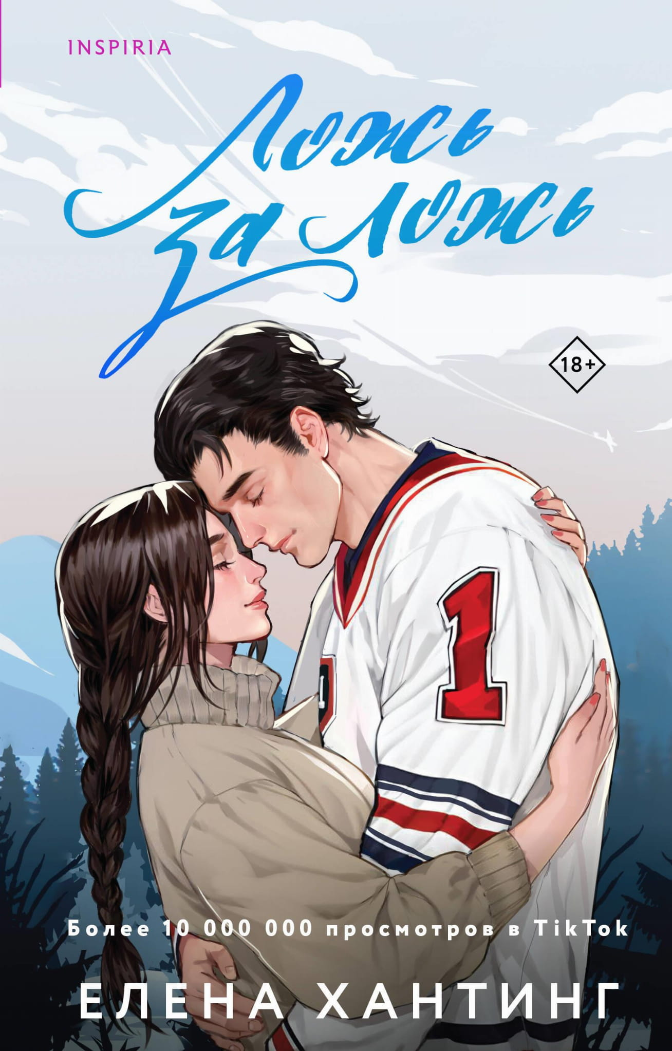 Книга Ложь за ложь (#1) - Хантинг Е. | SOVABOOKS