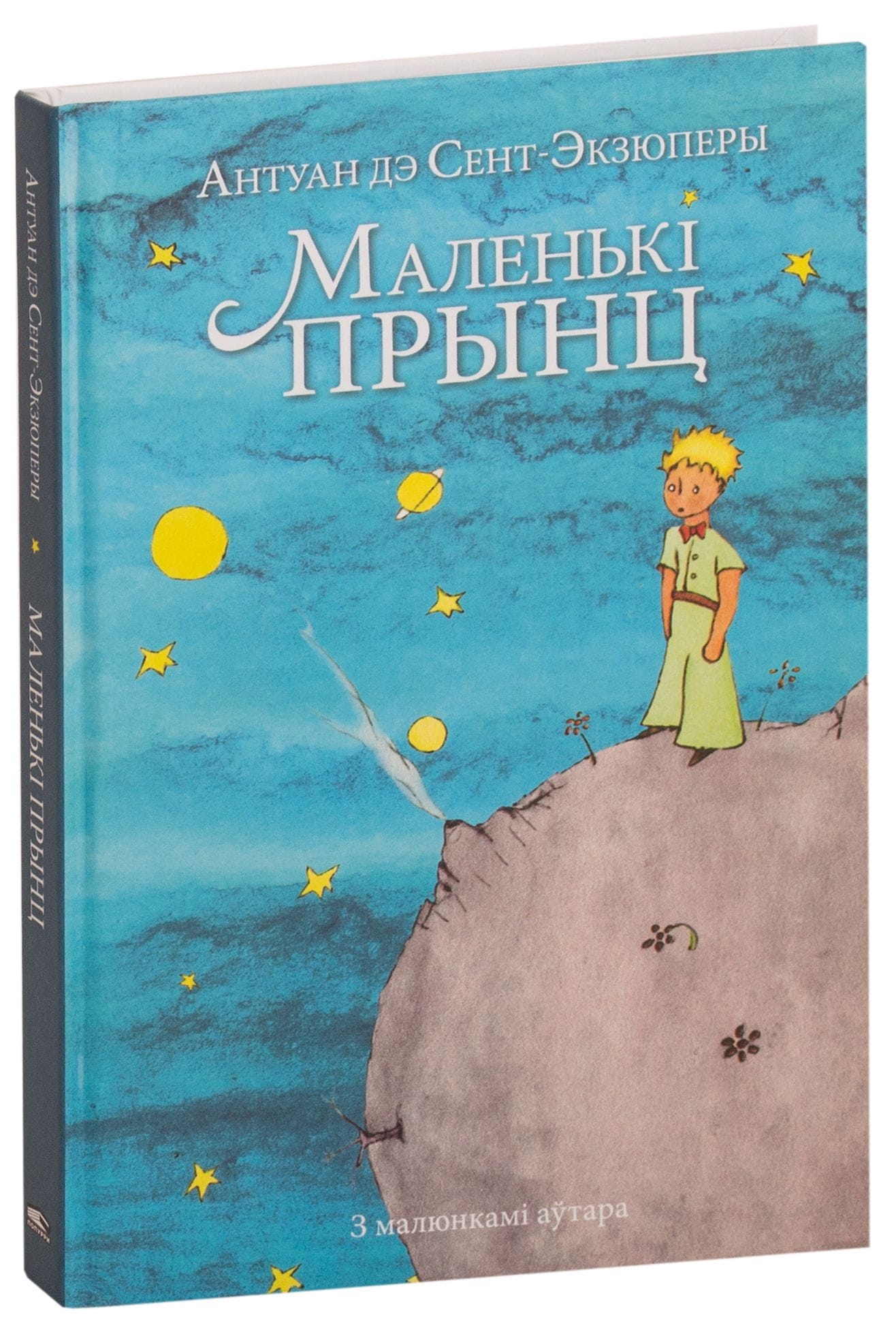 Книга Маленькі прынц Антуан де Сент-Экзюпери - SOVABOOKS