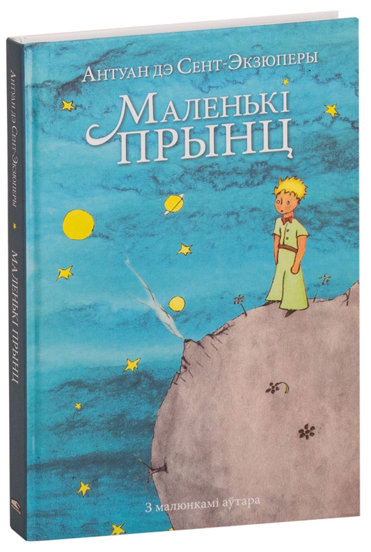 Книга Маленькі прынц Антуан де Сент-Экзюпери - SOVABOOKS