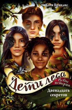 Книга Двенадцать секретов (#8) Брандис К. - SOVABOOKS