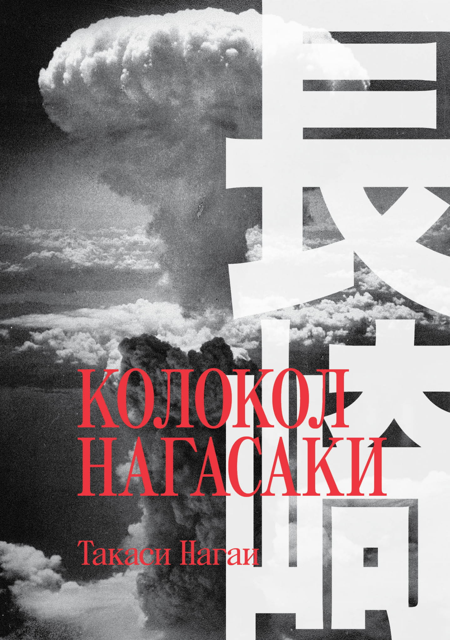 Книга Колокол Нагасаки Нагаи Т. | SOVABOOKS