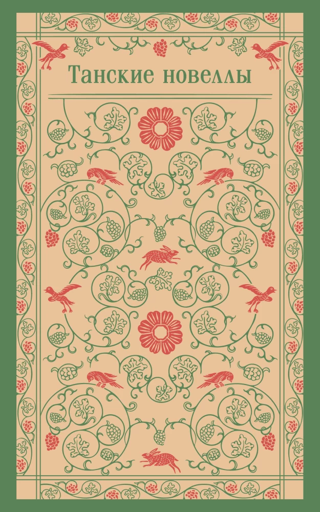 Книга Танские новеллы - - | SOVABOOKS