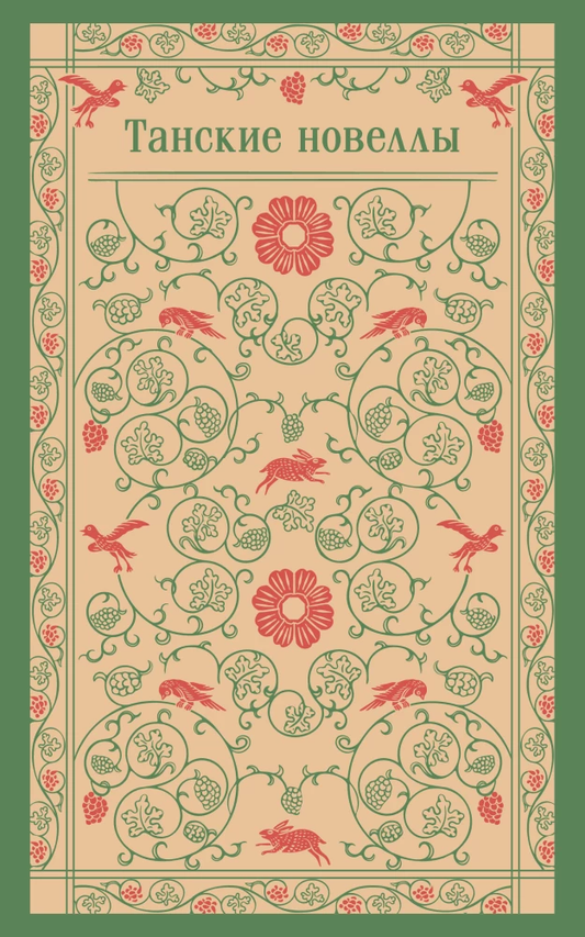 Книга Танские новеллы - - | SOVABOOKS