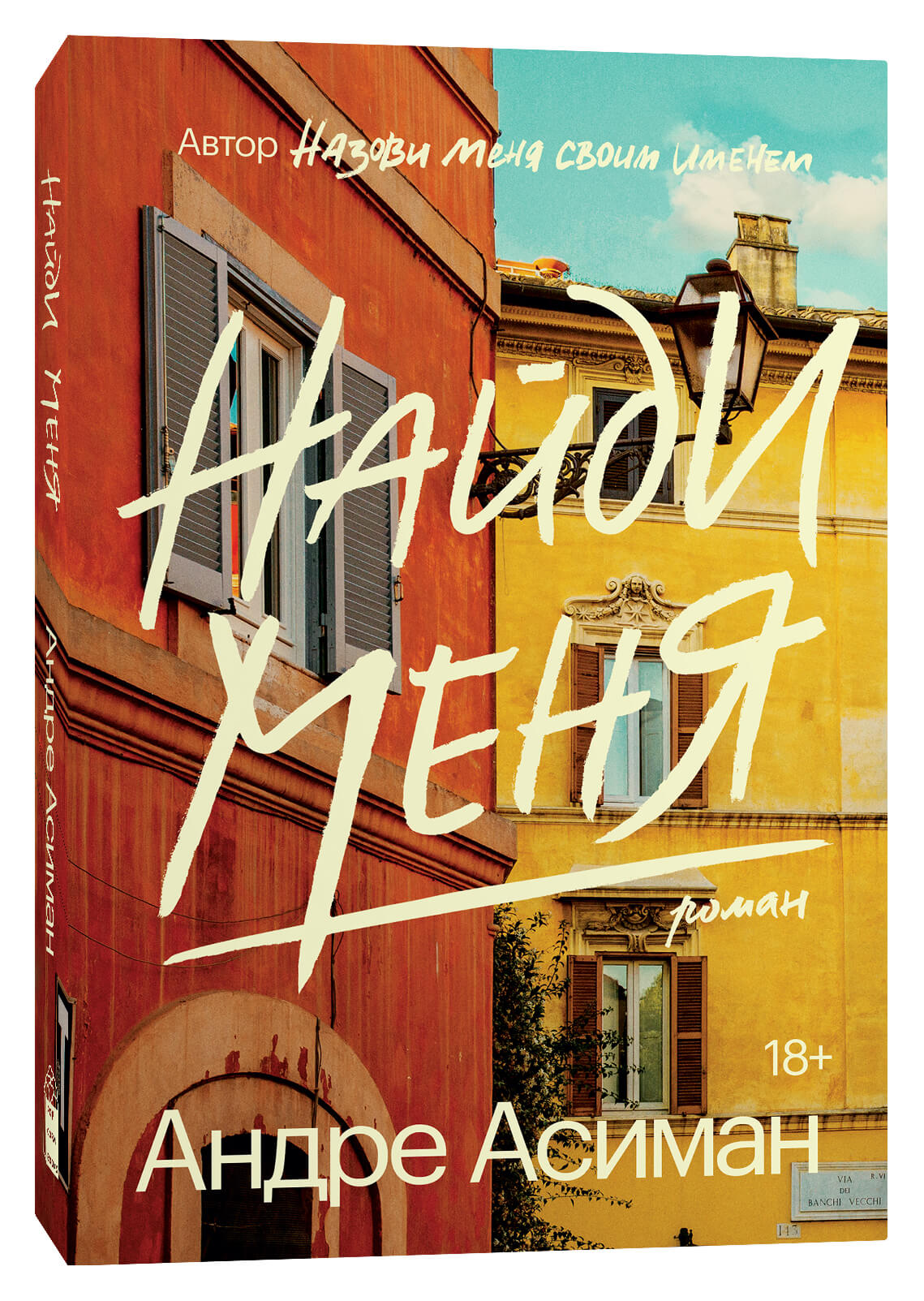 Книга Найди меня -  Андре Асиман | SOVABOOKS