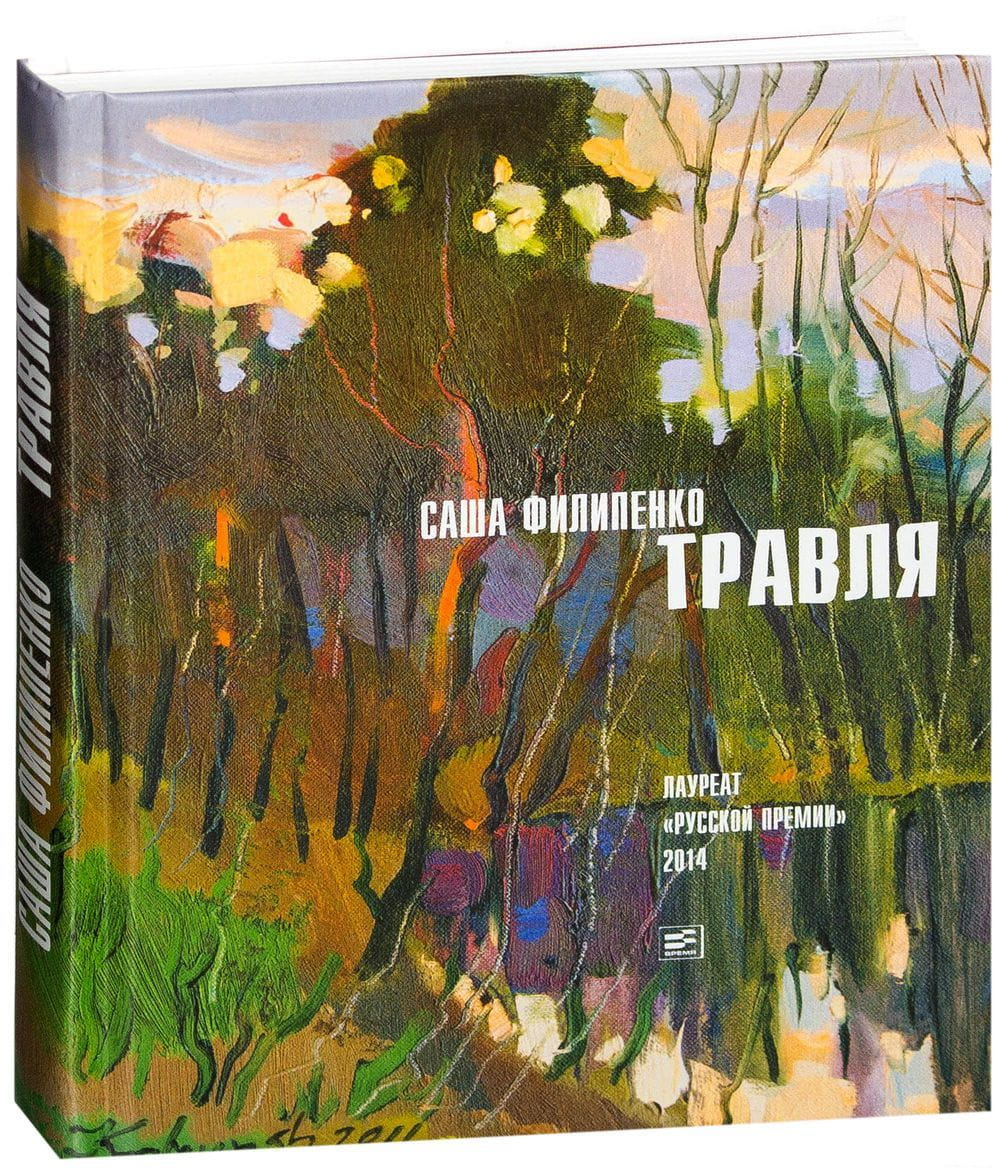Книга Травля - Саша Филипенко | SOVABOOKS