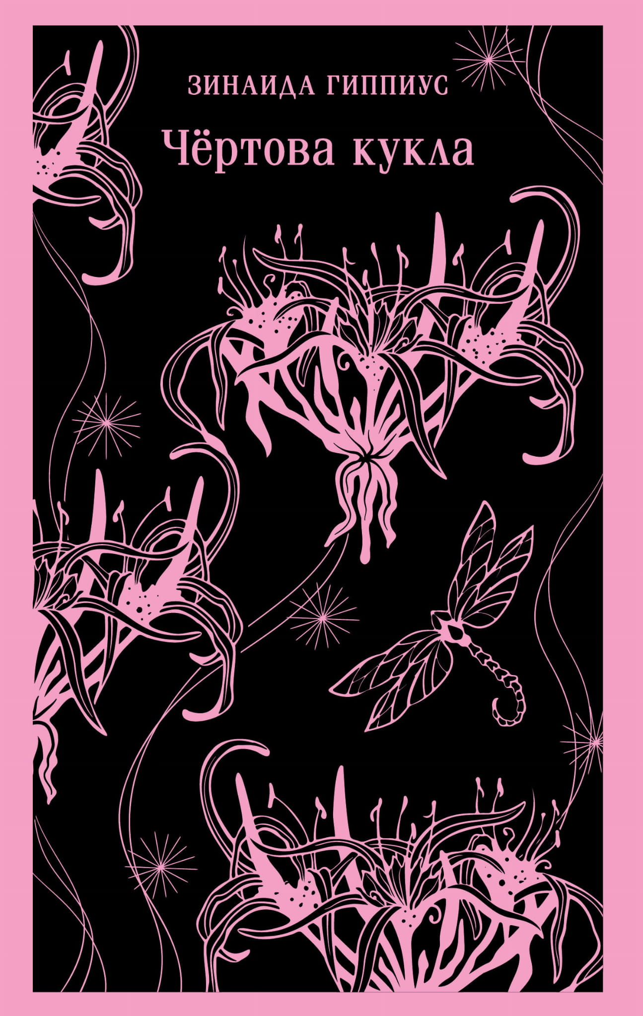 Книга Чёртова кукла - Гиппиус З.Н. | SOVABOOKS