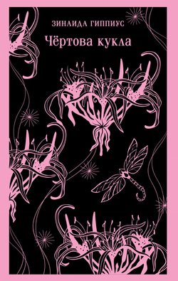 Книга Чёртова кукла - Гиппиус З.Н. | SOVABOOKS