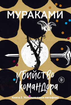 Книга Убийство Командора. Книга 2. Ускользающая метафора - Мураками Х. | SOVABOOKS