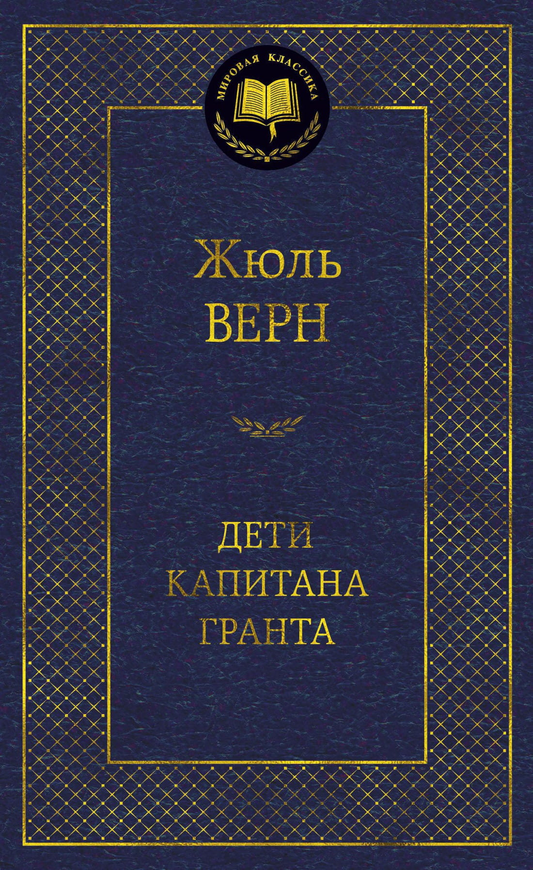 Книга Дети капитана Гранта -  Жюль Верн | SOVABOOKS