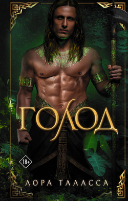 Книга Голод - Таласса Л. | SOVABOOKS