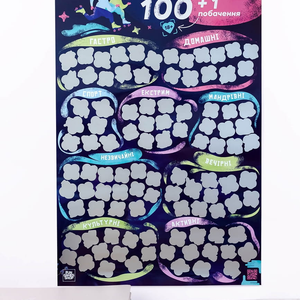 Скретч постер 100+1 побачення (UKR)