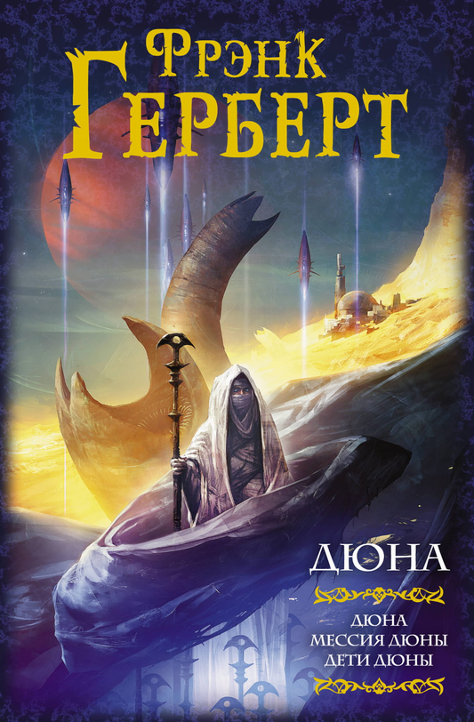 Книга Дюна: Дюна. Мессия Дюны. Дети Дюны - Герберт Ф. | SOVABOOKS