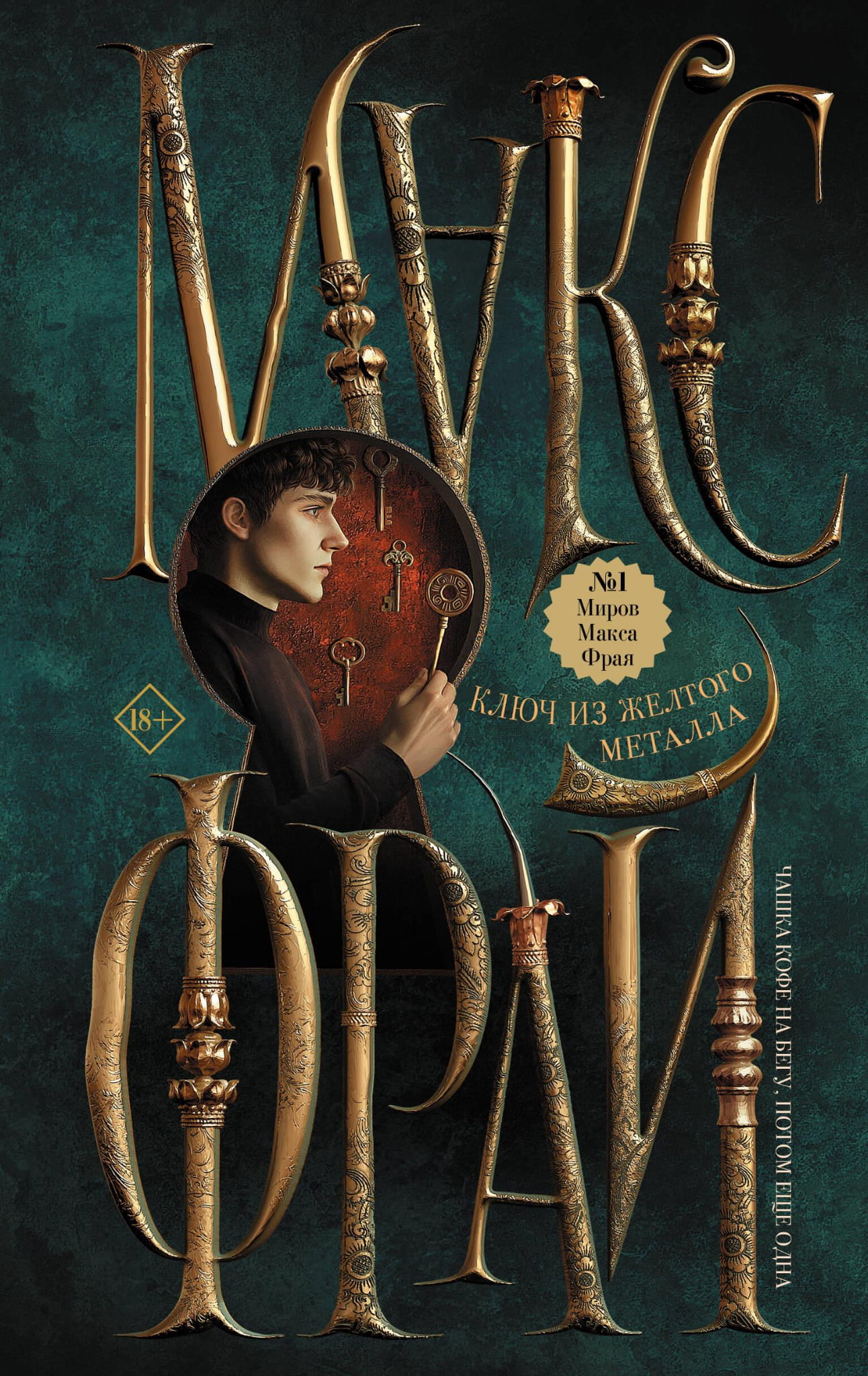 Книга Ключ из желтого металла - Фрай М. | SOVABOOKS