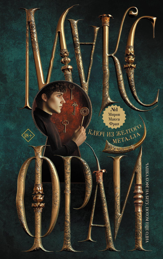 Книга Ключ из желтого металла - Фрай М. | SOVABOOKS