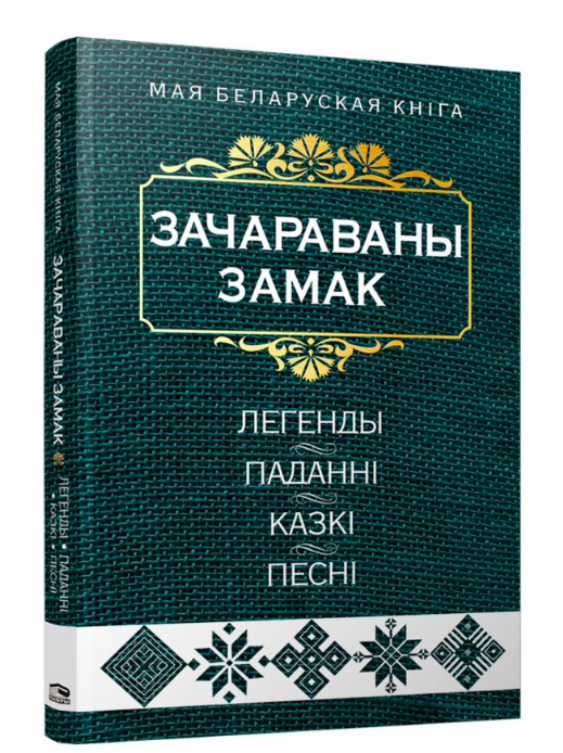 Книга Зачараваны замак. Легенды, паданнi, казкi, песнi - - SOVABOOKS