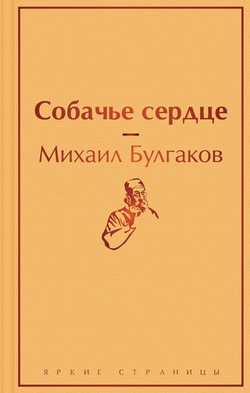 Книга Собачье сердце - Булгаков М.А. | SOVABOOKS