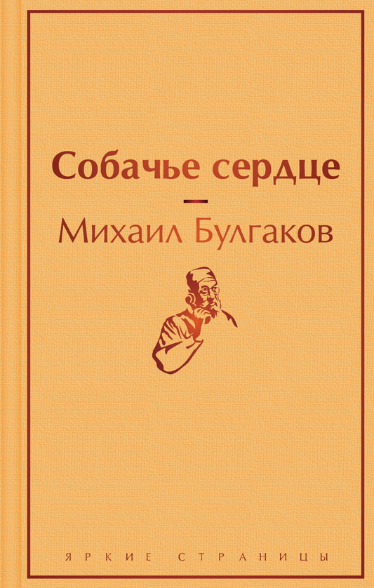 Книга Собачье сердце - Булгаков М.А. | SOVABOOKS
