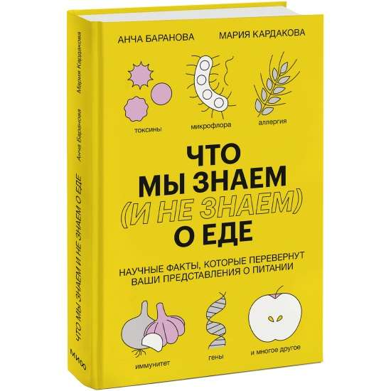 Книга Что мы знаем и не знаем о еде. Научные факты, которые перевернут ваши представления о питании -  Анча Баранова,  | SOVABOOKS
