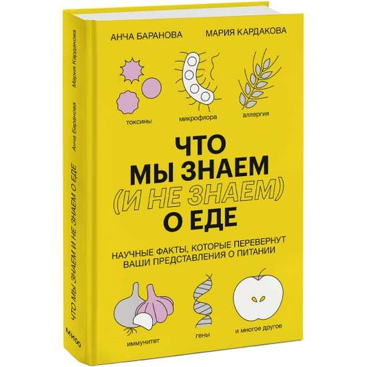 Книга Что мы знаем и не знаем о еде. Научные факты, которые перевернут ваши представления о питании -  Анча Баранова,  | SOVABOOKS