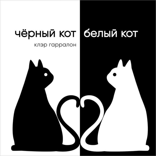 Книга Чёрный кот, белый кот - ГАРРАЛОН К. | SOVABOOKS