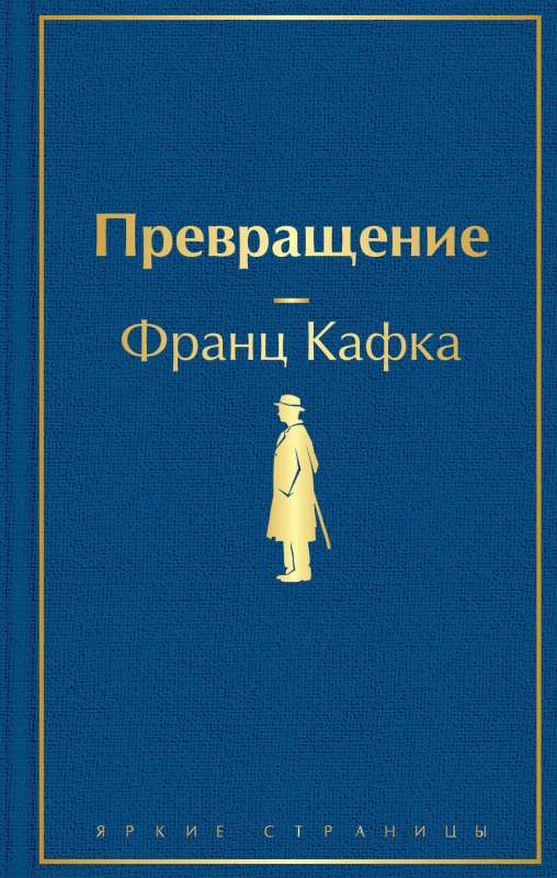 Книга Превращение - КАФКА Ф. | SOVABOOKS