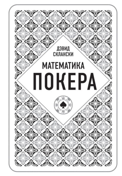 Книга Дэвид Склански. Математика покера Склански Д. - SOVABOOKS