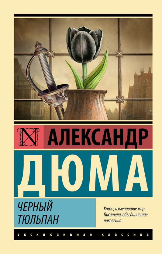 Книга Черный тюльпан - Дюма А. | SOVABOOKS