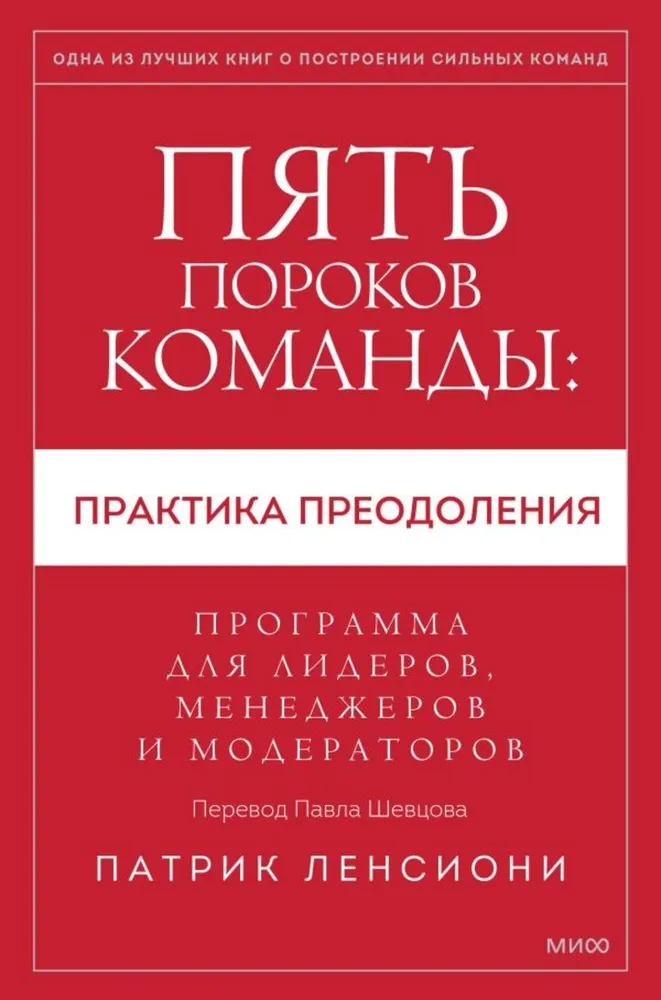 Книга Пять пороков команды: практика преодоления. Программа для лидеров, менеджеров и модераторов. - ЛЕНСИОНИ П. | SOVABOOKS