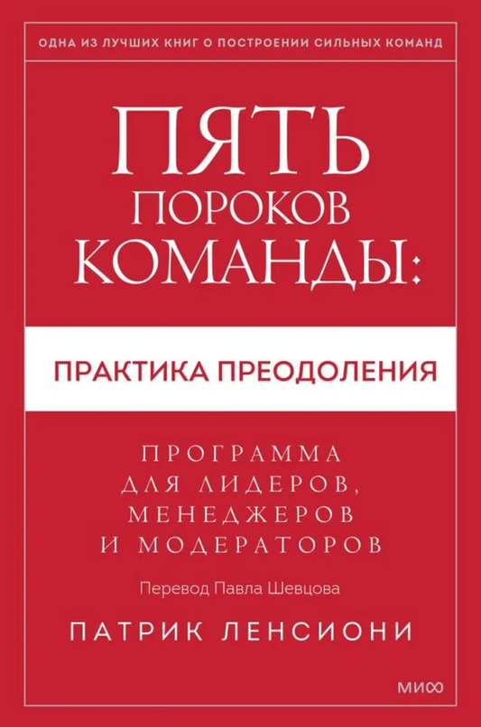 Книга Пять пороков команды: практика преодоления. Программа для лидеров, менеджеров и модераторов. - ЛЕНСИОНИ П. | SOVABOOKS