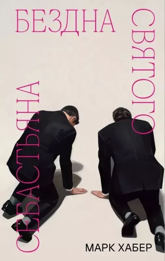 Книга Бездна святого Себастьяна - Марк Хабер | SOVABOOKS