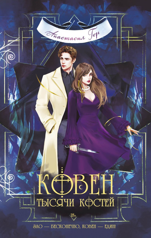 Книга Ковен тысячи костей - Анастасия Гор | SOVABOOKS