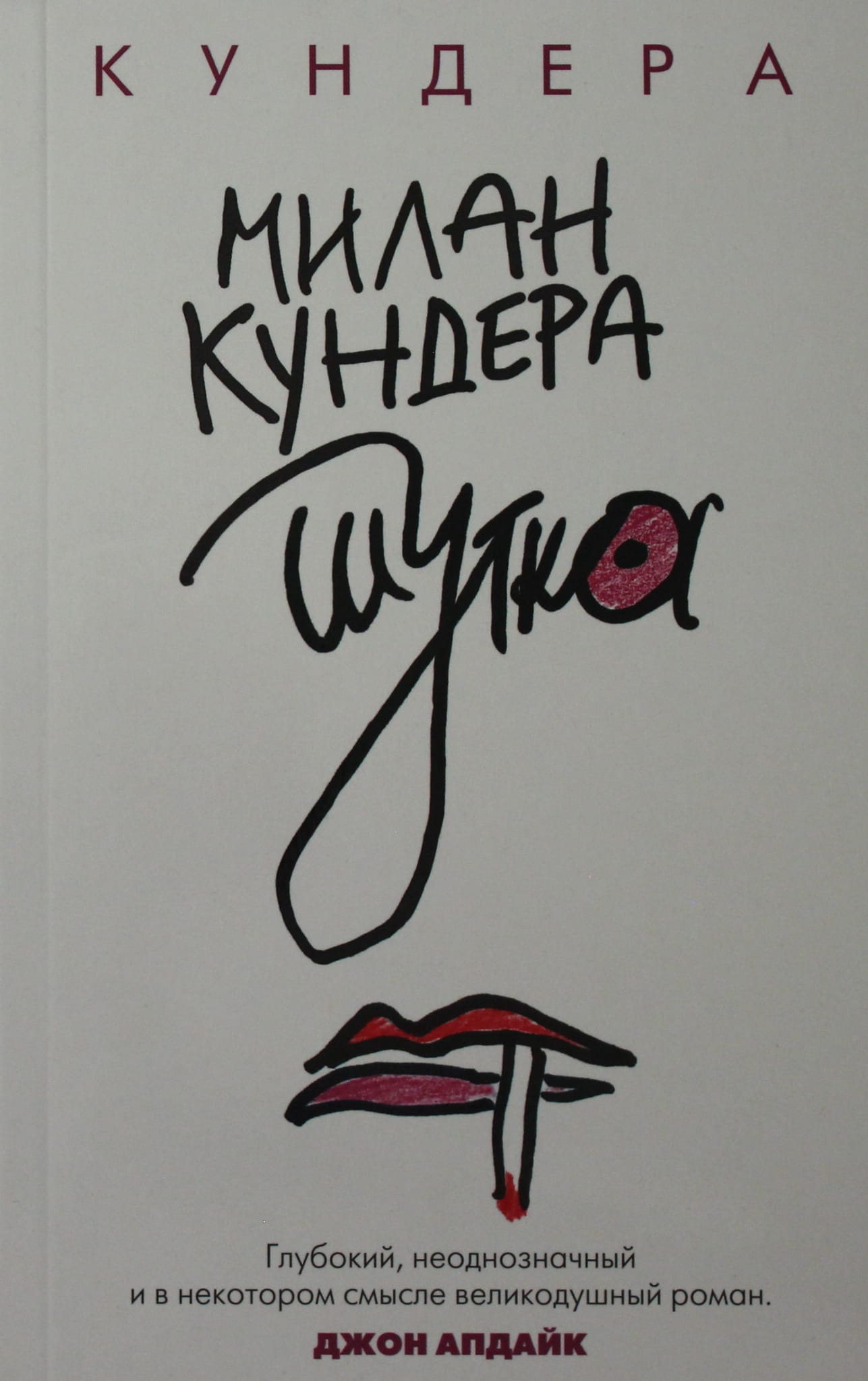 Книга Шутка - Кундера М. | SOVABOOKS