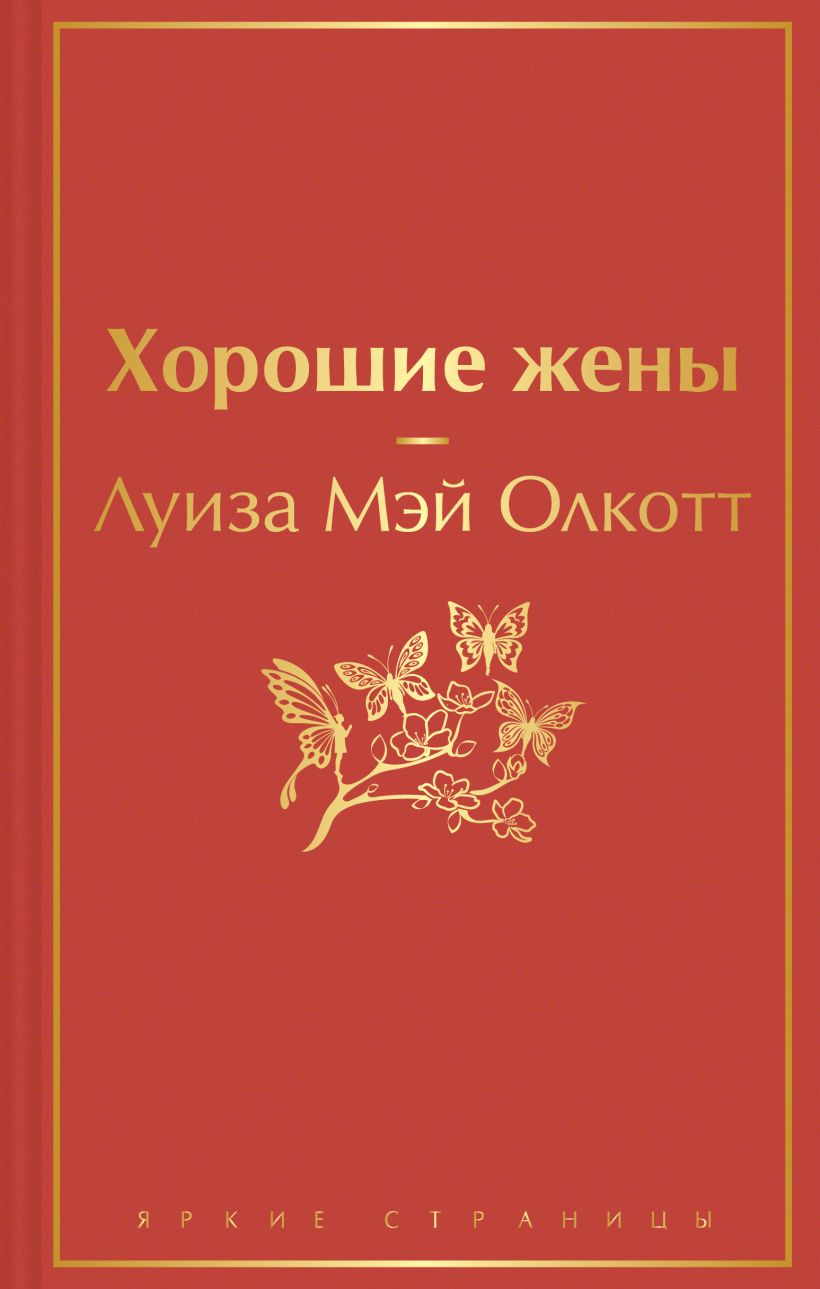 Книга Маленькие женщины - ОЛКОТТ Л.М. | SOVABOOKS