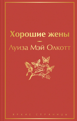 Книга Маленькие женщины - ОЛКОТТ Л.М. | SOVABOOKS
